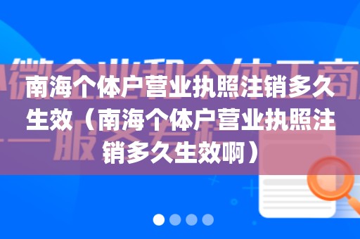 南海个体户营业执照注销多久生效（南海个体户营业执照注销多久生效啊）