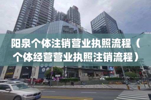 阳泉个体注销营业执照流程（个体经营营业执照注销流程）