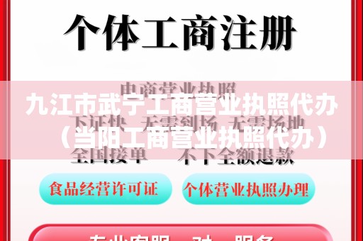 九江市武宁工商营业执照代办(当阳工商营业执照代办)