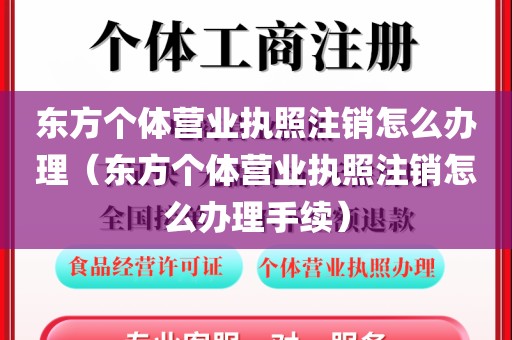 东方个体营业执照注销怎么办理（东方个体营业执照注销怎么办理手续）