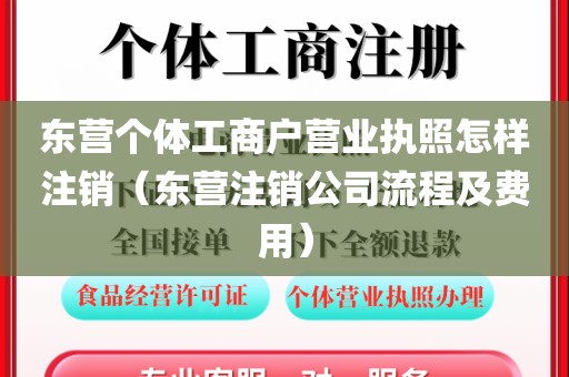东营个体工商户营业执照怎样注销（东营注销公司流程及费用）