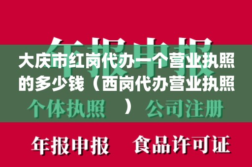 大庆市红岗代办一个营业执照的多少钱（西岗代办营业执照）