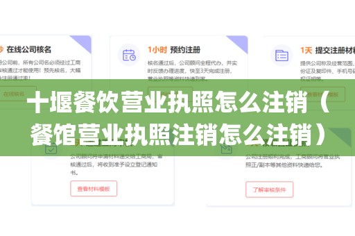 十堰餐饮营业执照怎么注销（餐馆营业执照注销怎么注销）