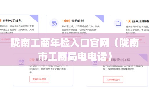 陇南工商年检入口官网（陇南市工商局电电话）
