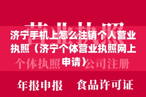 济宁手机上怎么注销个人营业执照（济宁个体营业执照网上申请）