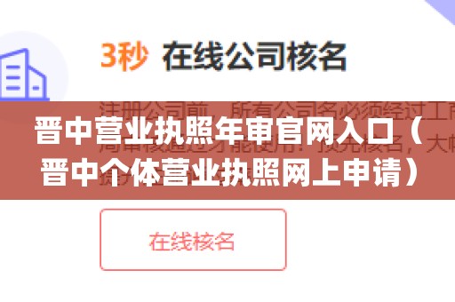 晋中营业执照年审官网入口（晋中个体营业执照网上申请）