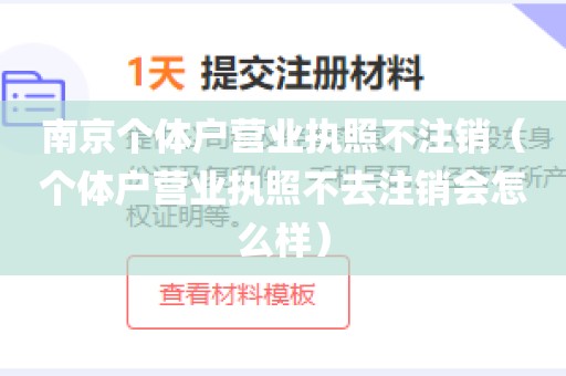 南京个体户营业执照不注销（个体户营业执照不去注销会怎么样）