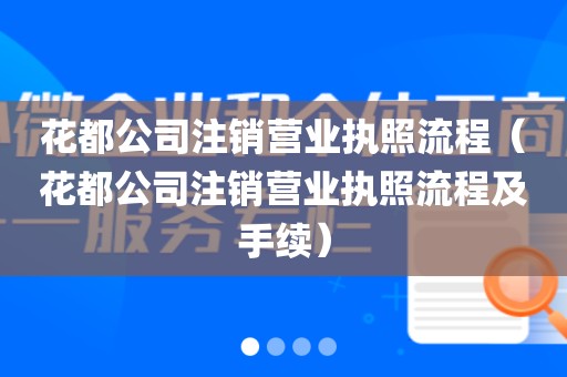 花都公司注销营业执照流程（花都公司注销营业执照流程及手续）