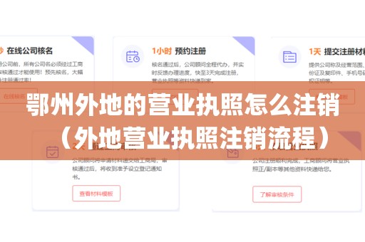 鄂州外地的营业执照怎么注销（外地营业执照注销流程）