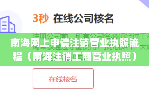 南海网上申请注销营业执照流程（南海注销工商营业执照）