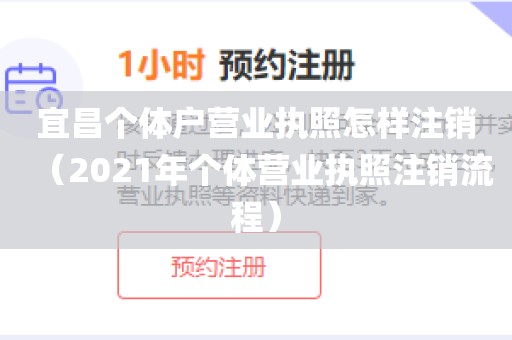 宜昌个体户营业执照怎样注销（2021年个体营业执照注销流程）