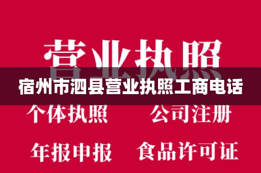 宿州市泗县营业执照工商电话