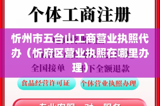 忻州市五台山工商营业执照代办（忻府区营业执照在哪里办理）