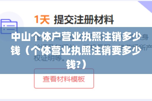 中山个体户营业执照注销多少钱（个体营业执照注销要多少钱?）