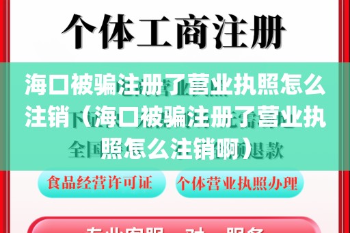 海口被骗注册了营业执照怎么注销(海口被骗注册了营业执照怎么注销啊)