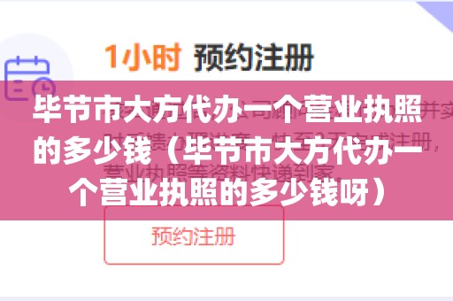 毕节市大方代办一个营业执照的多少钱（毕节市大方代办一个营业执照的多少钱呀）