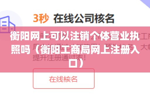 衡阳网上可以注销个体营业执照吗（衡阳工商局网上注册入口）