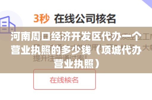 河南周口经济开发区代办一个营业执照的多少钱（项城代办营业执照）