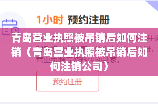 青岛营业执照被吊销后如何注销（青岛营业执照被吊销后如何注销公司）