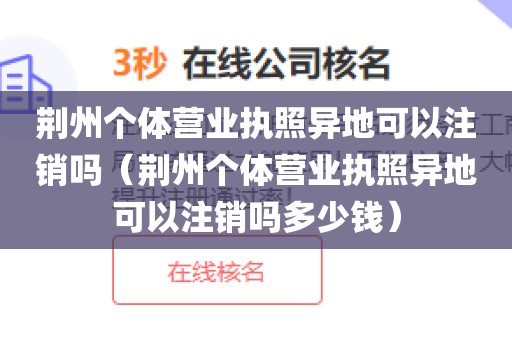 荆州个体营业执照异地可以注销吗（荆州个体营业执照异地可以注销吗多少钱）