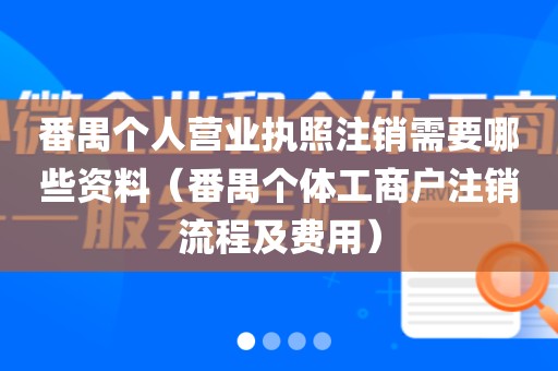 番禺个人营业执照注销需要哪些资料（番禺个体工商户注销流程及费用）