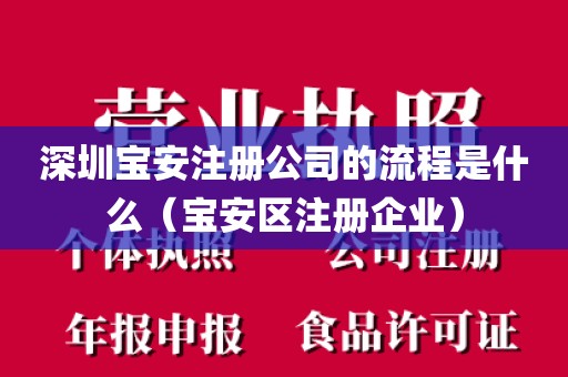 深圳宝安注册公司的流程是什么（宝安区注册企业）