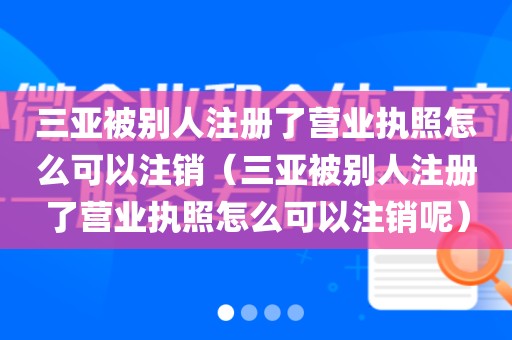 三亚被别人注册了营业执照怎么可以注销（三亚被别人注册了营业执照怎么可以注销呢）