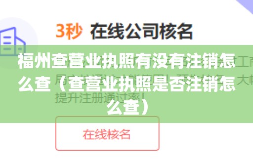 福州查营业执照有没有注销怎么查（查营业执照是否注销怎么查）