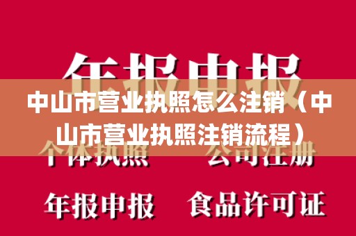 中山市营业执照怎么注销（中山市营业执照注销流程）