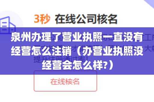 泉州办理了营业执照一直没有经营怎么注销（办营业执照没经营会怎么样?）