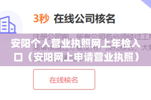 安阳个人营业执照网上年检入口（安阳网上申请营业执照）