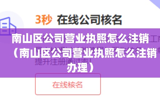 南山区公司营业执照怎么注销（南山区公司营业执照怎么注销办理）