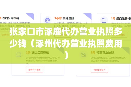 张家口市涿鹿代办营业执照多少钱（涿州代办营业执照费用）