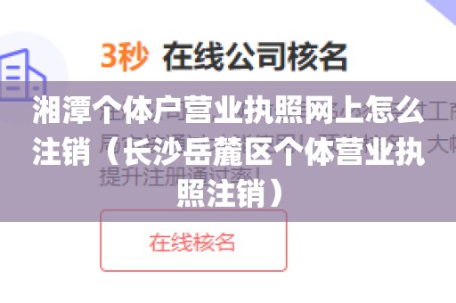 湘潭个体户营业执照网上怎么注销（长沙岳麓区个体营业执照注销）