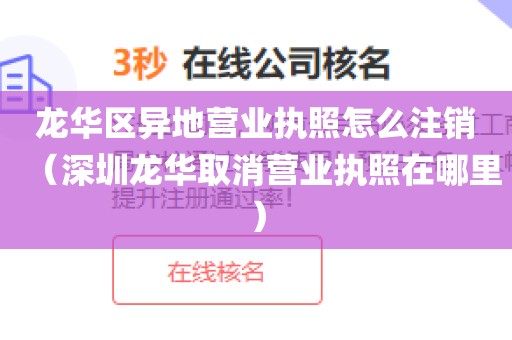 龙华区异地营业执照怎么注销（深圳龙华取消营业执照在哪里）
