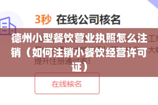 德州小型餐饮营业执照怎么注销（如何注销小餐饮经营许可证）