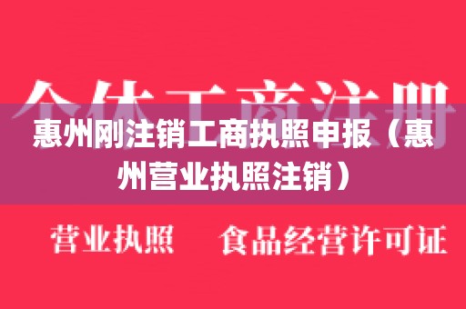 惠州刚注销工商执照申报(惠州营业执照注销)