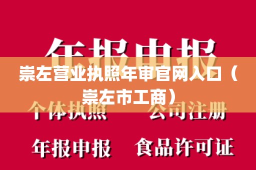 崇左营业执照年审官网入口（崇左市工商）