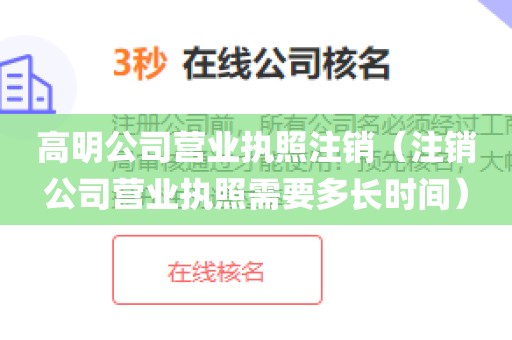 高明公司营业执照注销（注销公司营业执照需要多长时间）