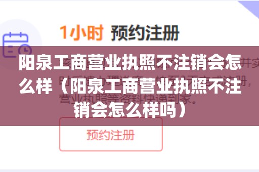 阳泉工商营业执照不注销会怎么样（阳泉工商营业执照不注销会怎么样吗）