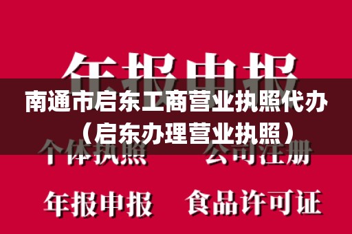 南通市启东工商营业执照代办（启东办理营业执照）