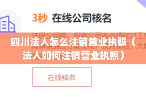 四川法人怎么注销营业执照（法人如何注销营业执照）