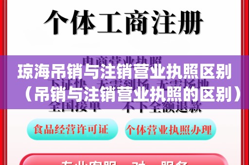 琼海吊销与注销营业执照区别（吊销与注销营业执照的区别）