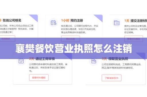 襄樊餐饮营业执照怎么注销