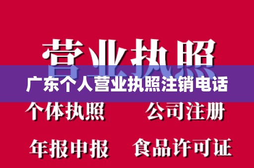 广东个人营业执照注销电话