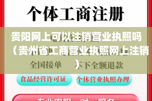 贵阳网上可以注销营业执照吗（贵州省工商营业执照网上注销）