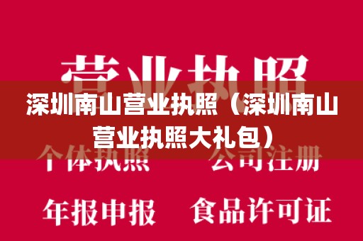 深圳南山营业执照（深圳南山营业执照大礼包）