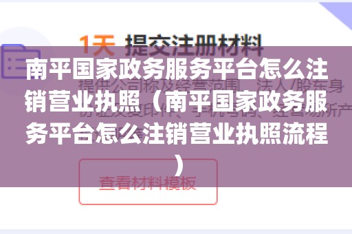 南平国家政务服务平台怎么注销营业执照（南平国家政务服务平台怎么注销营业执照流程）