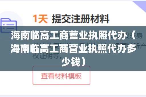 海南临高工商营业执照代办（海南临高工商营业执照代办多少钱）