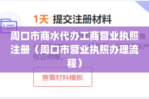周口市商水代办工商营业执照注册（周口市营业执照办理流程）